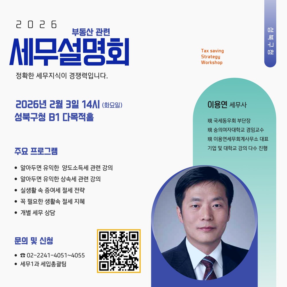 성북구, 세무설명회도 맞춤형으로 한다