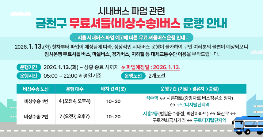금천구, 서울 시내버스 파업 대비 임시 무료셔틀버스 긴급 투입