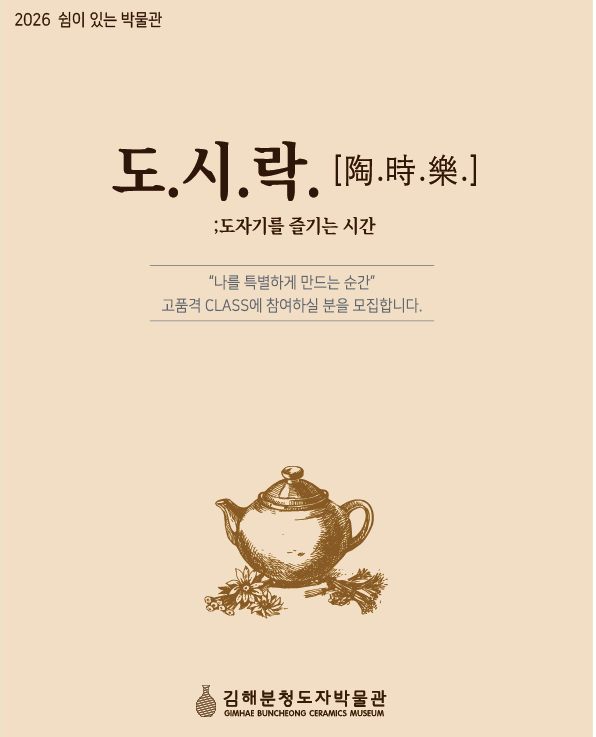 김해분청도자박물관, 「도.시.락.[陶.時.樂.];도자기를 즐기는 시간」 문화행사 개최