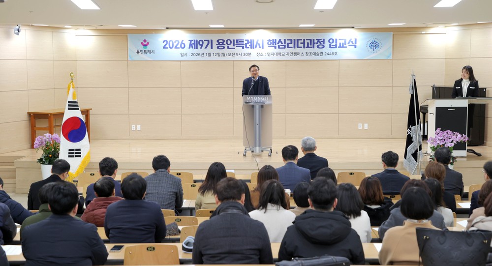 용인특례시, ‘2026년 제9기 핵심리더과정’ 입교식 개최