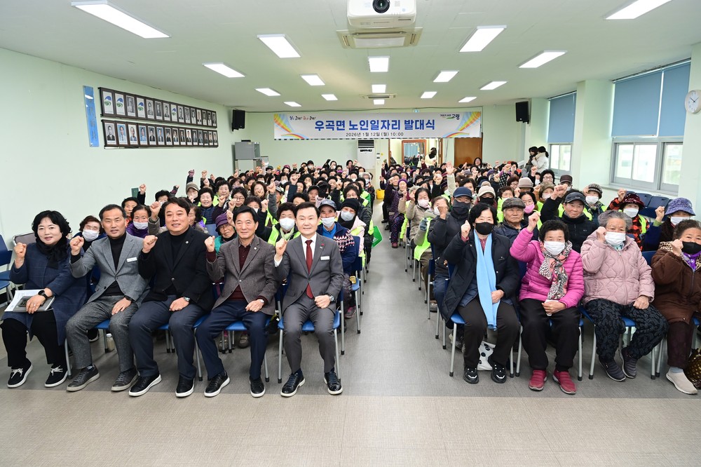 우곡면, 2026년 노인일자리 발대식 개최...155명 참여