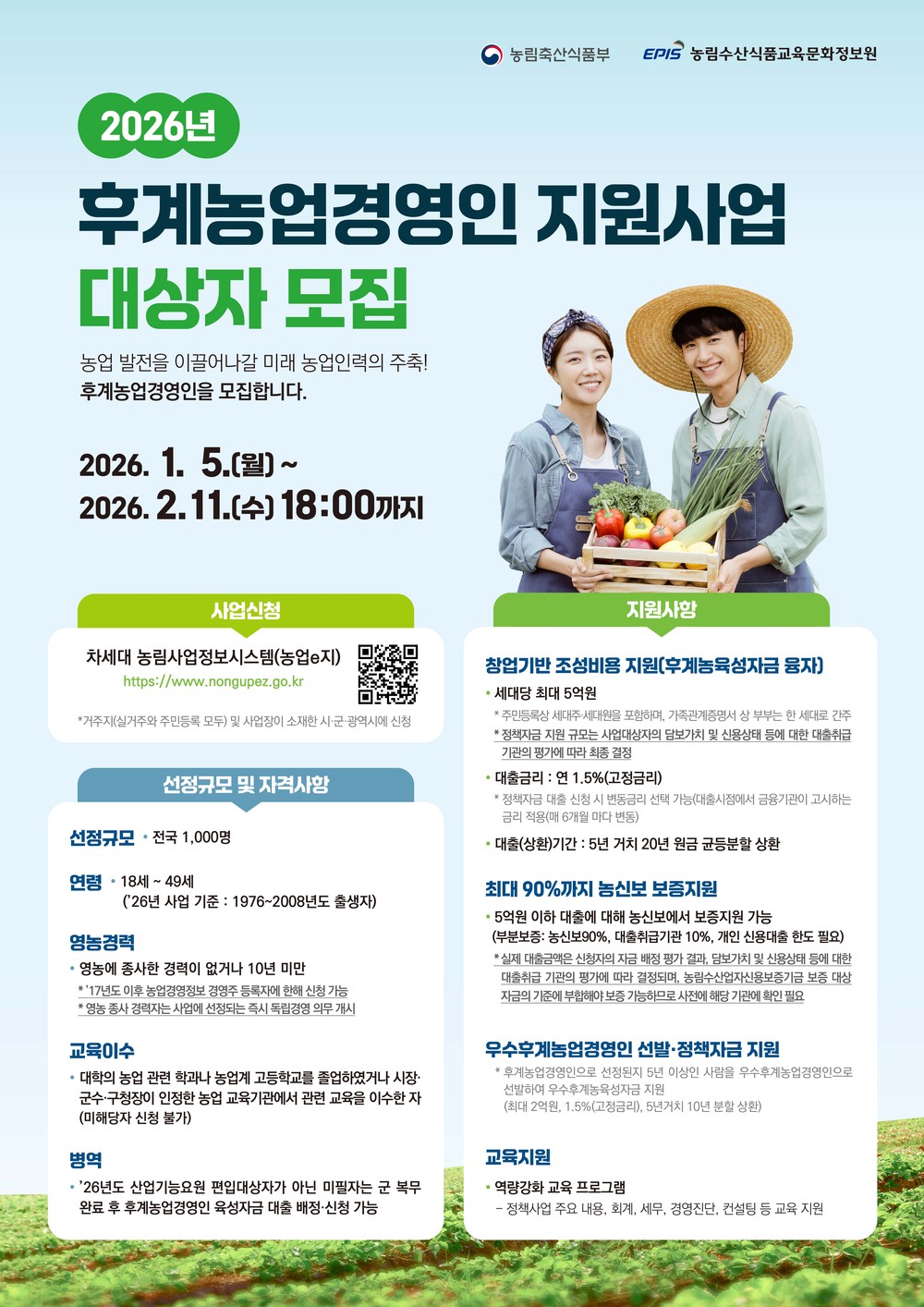 영주시, 2026년 후계농업경영인 육성사업 대상자 모집