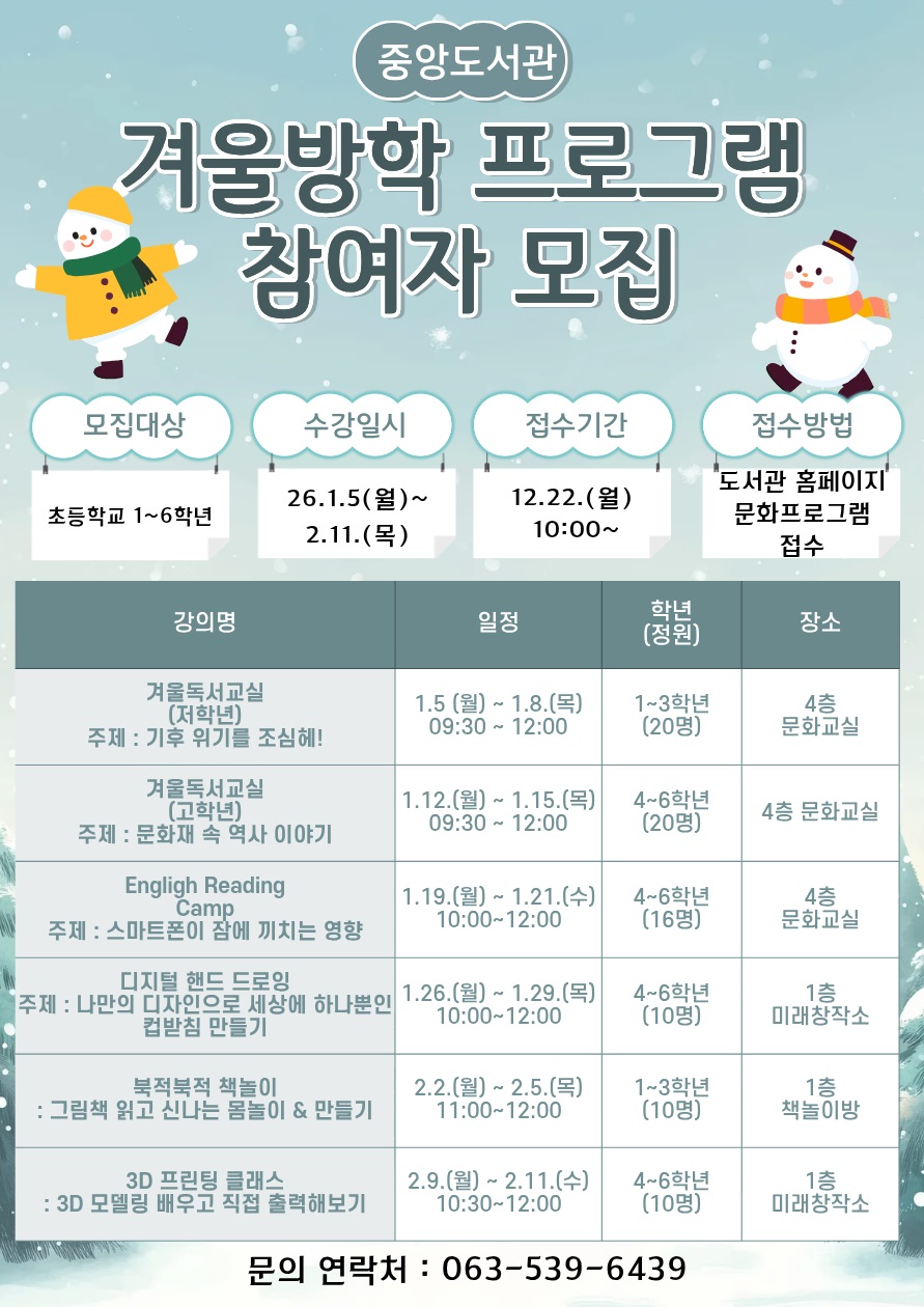 정읍시, 초등생 위한 겨울 프로그램 풍성… 도서관에서 꿈 키워요