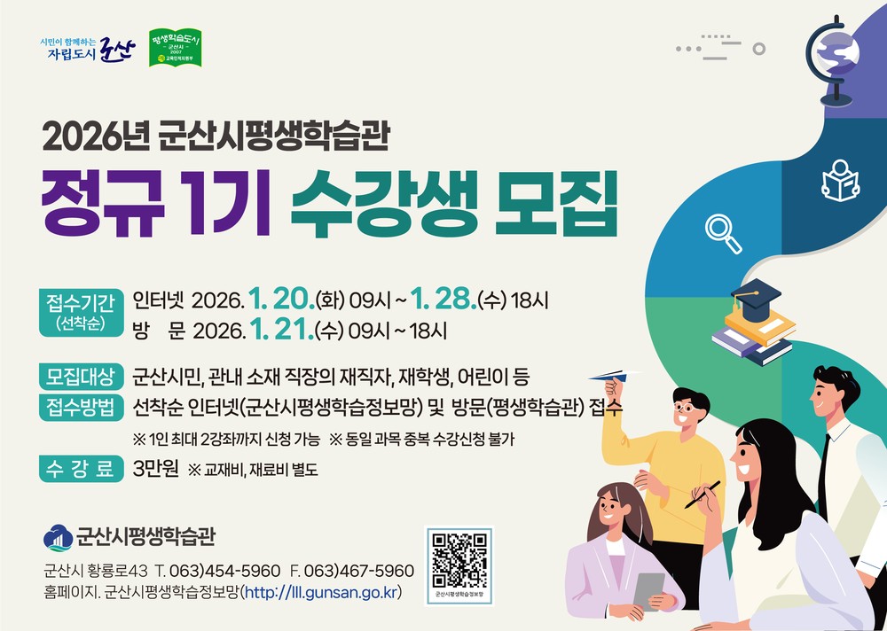 2026년 군산시평생학습관 정규 1기 수강생 모집