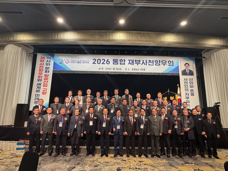 ‘재부사천시향우회’ 공식 출범 및 초대 회장 취임식 개최