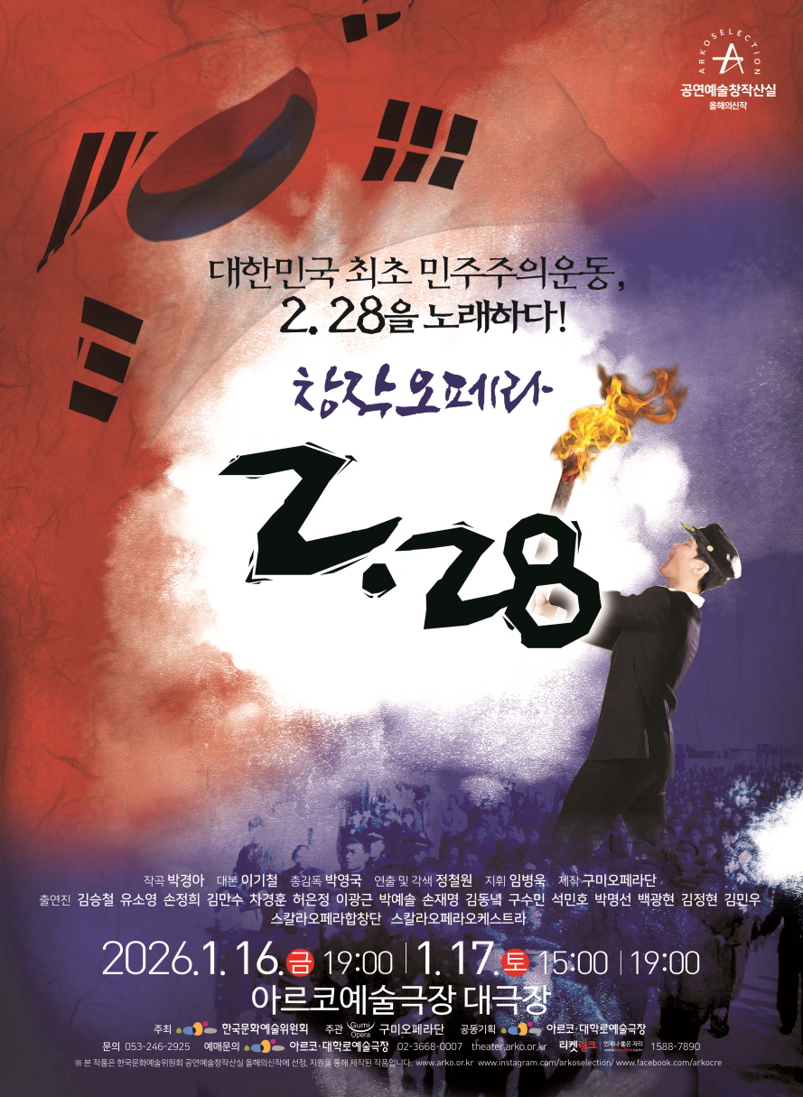 구미오페라단, 창작오페라‘2·28’서울무대 올린다