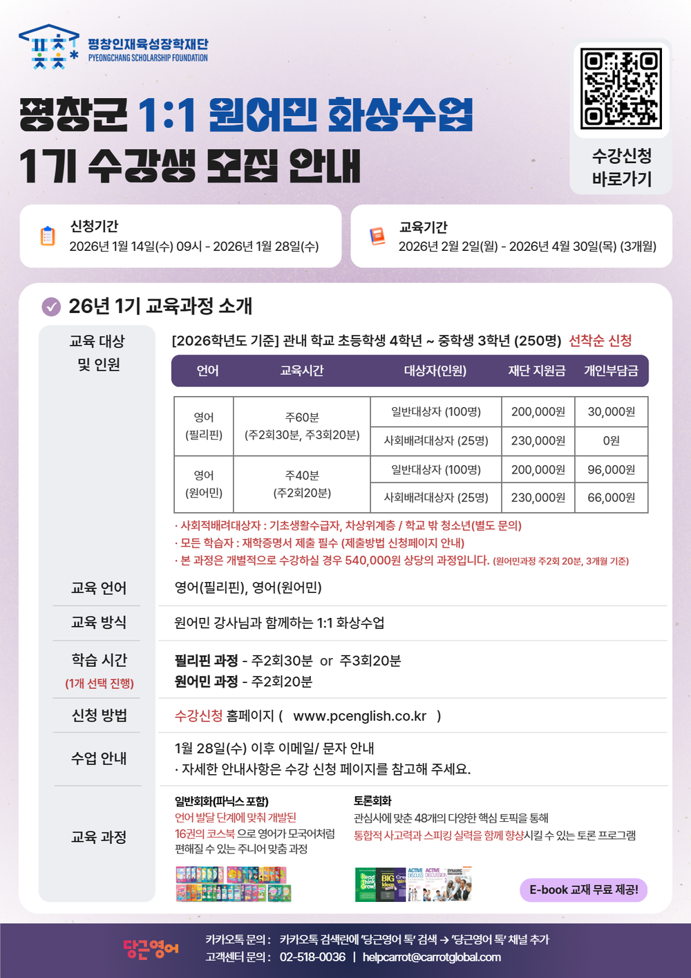 영어 교육비 최대 90% 지원, 평창인재육성장학재단 원어민 화상영어 쏜다!