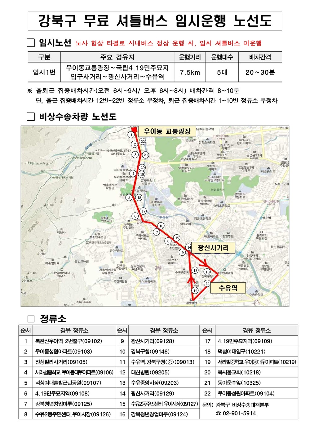 강북구, 시내버스 파업 대응 ‘비상수송대책본부’ 가동