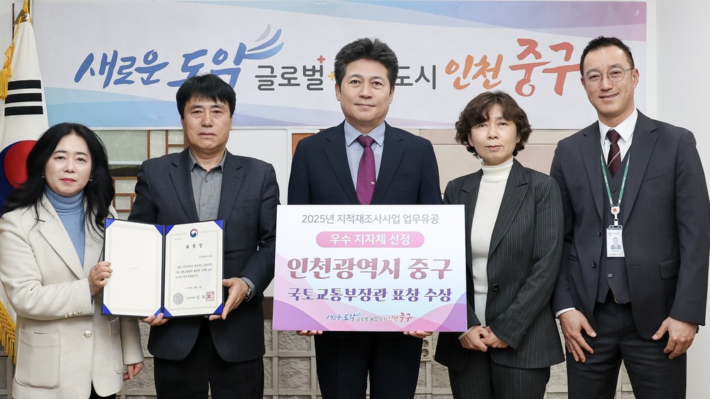 ‘지적재조사 모범 지자체’ 인천 중구, 국토교통부 장관 표창 영예