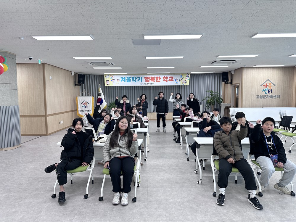 고성군가족센터, 다문화가족자녀성장지원 「2026년 겨울학기 행복한 학교」개강