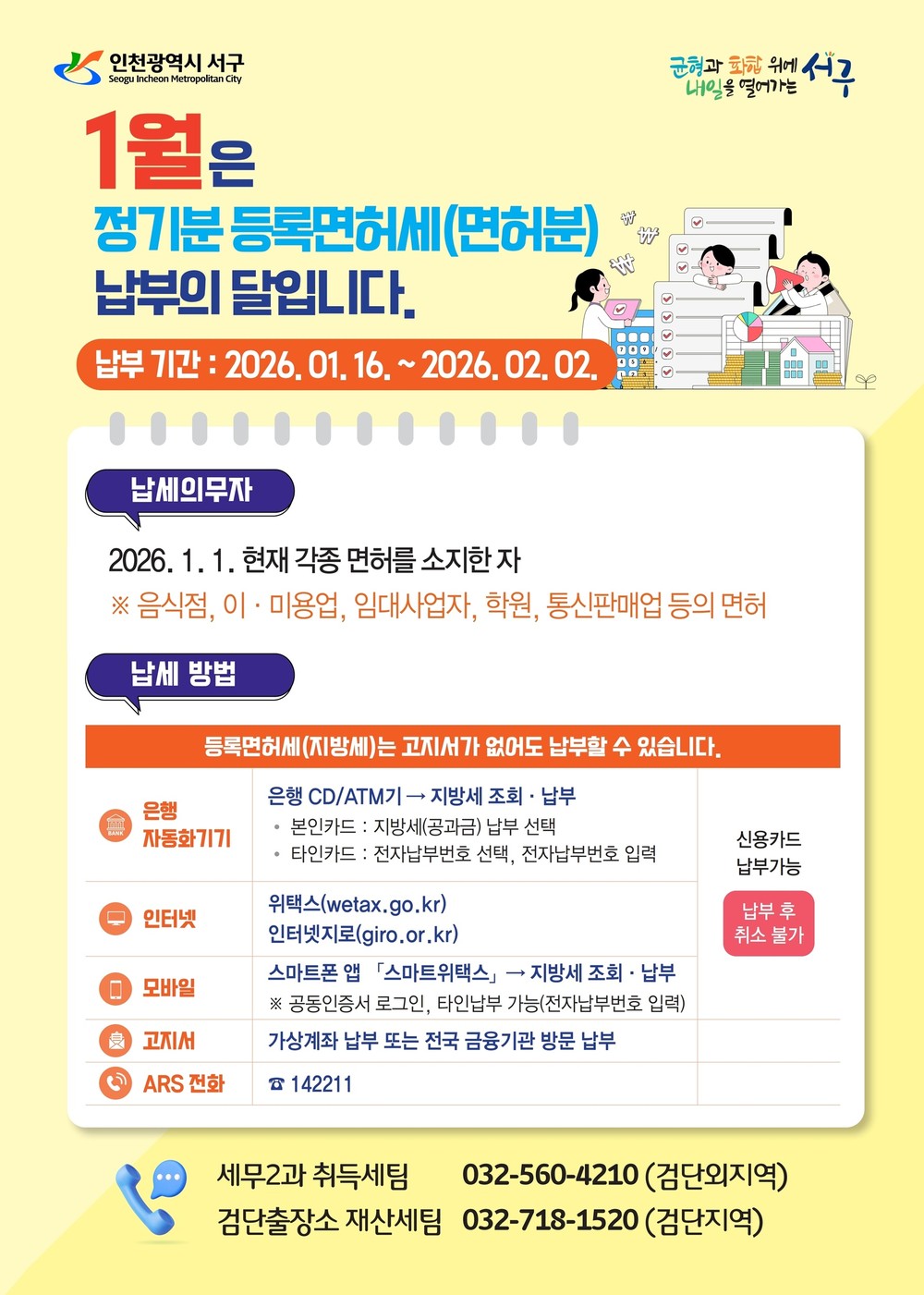 인천 서구, 1월은 정기분 등록면허세(면허) 납부의 달 안내