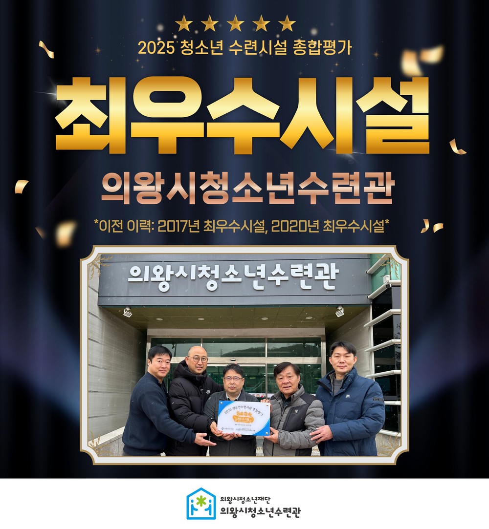 의왕시청소년수련관, 2025년 전국 청소년수련시설 종합평가 ‘최우수시설’선정