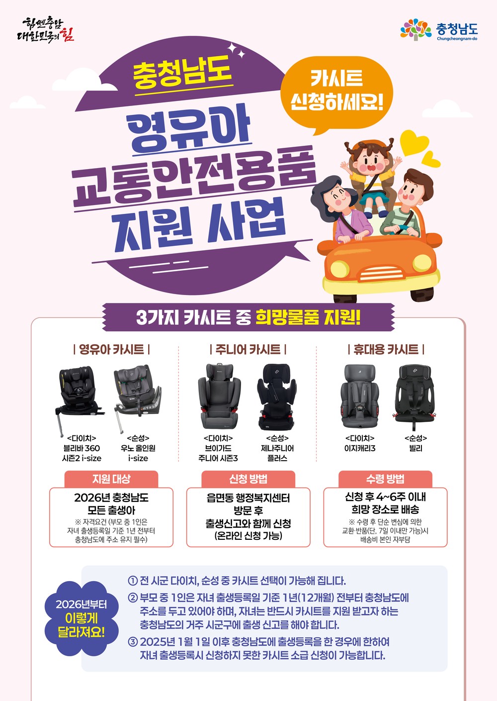 계룡시, 달라진 ‘영유아 교통안전용품 지원 요건’ 확인하세요!