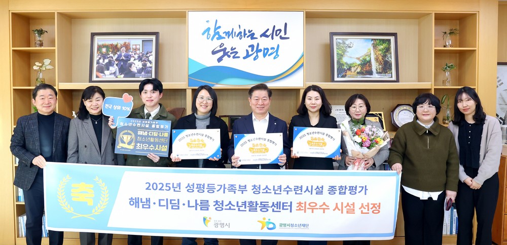 광명시 청소년활동센터 3곳, 성평등가족부 주관 ‘최우수 청소년수련시설’ 선정