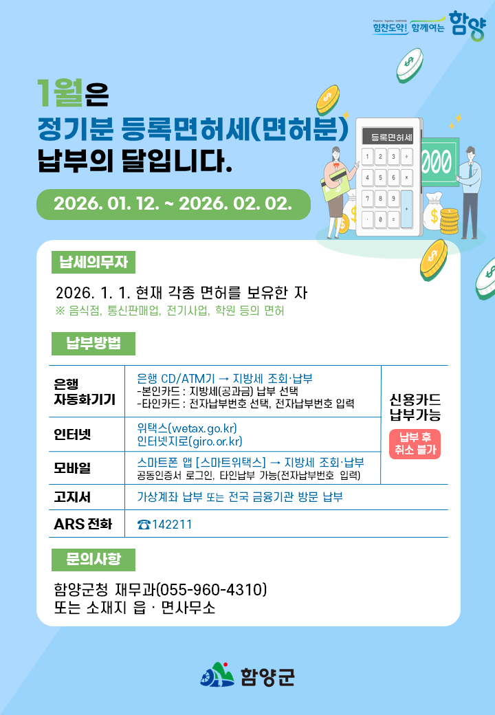 함양군, 1월 정기분 등록면허세(면허분) 납부 홍보