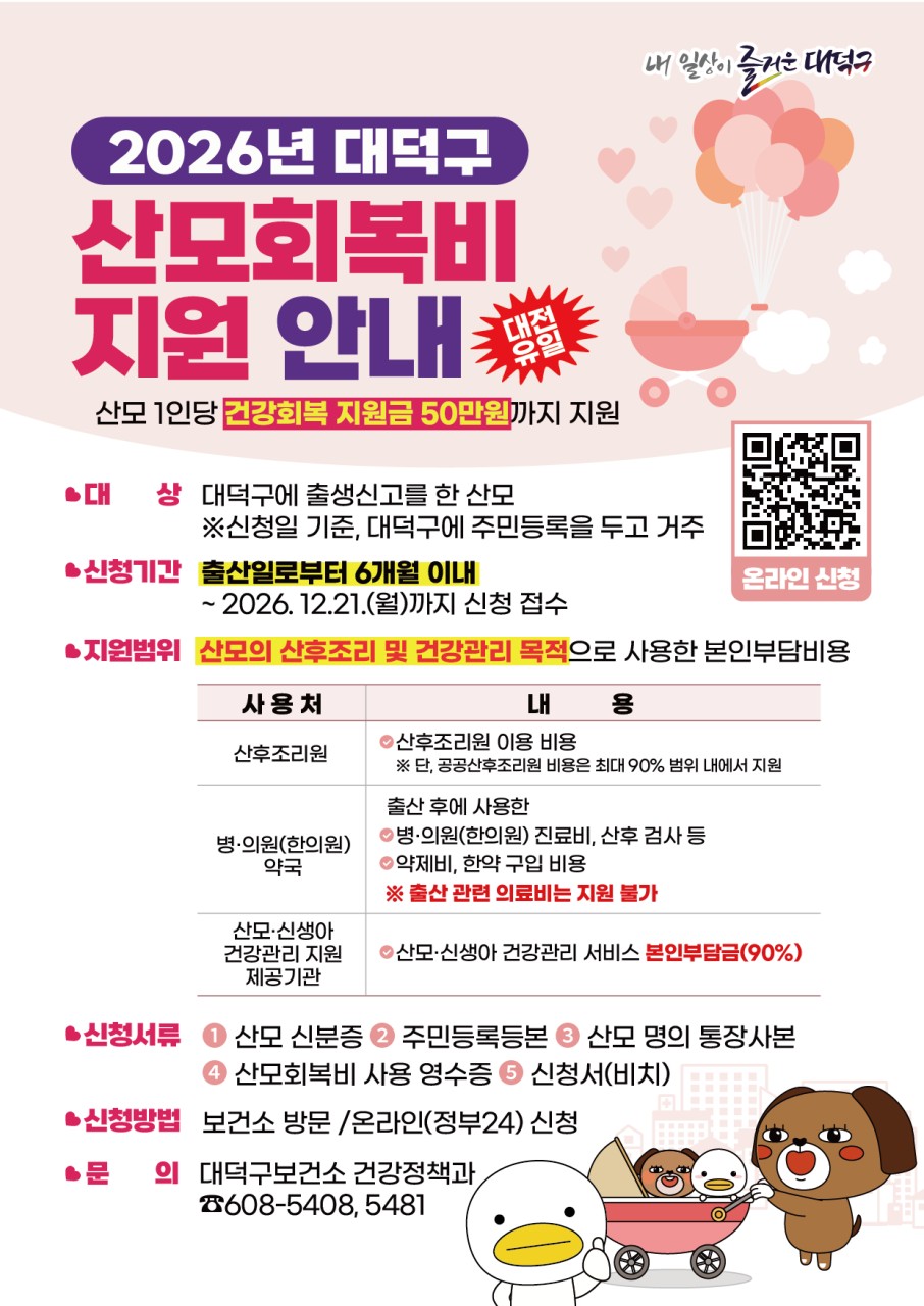 대전 대덕구, 산모회복비 지원 사업으로 출산 후 건강 회복 돕는다