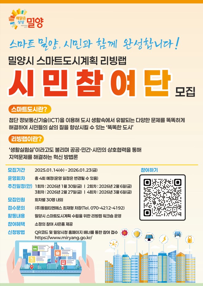 밀양시, AI시티 조성을 위한 리빙랩 시민참여단 모집