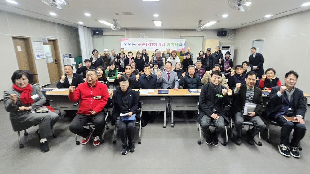 대전 서구 만년동 제3기 주민자치회 출범