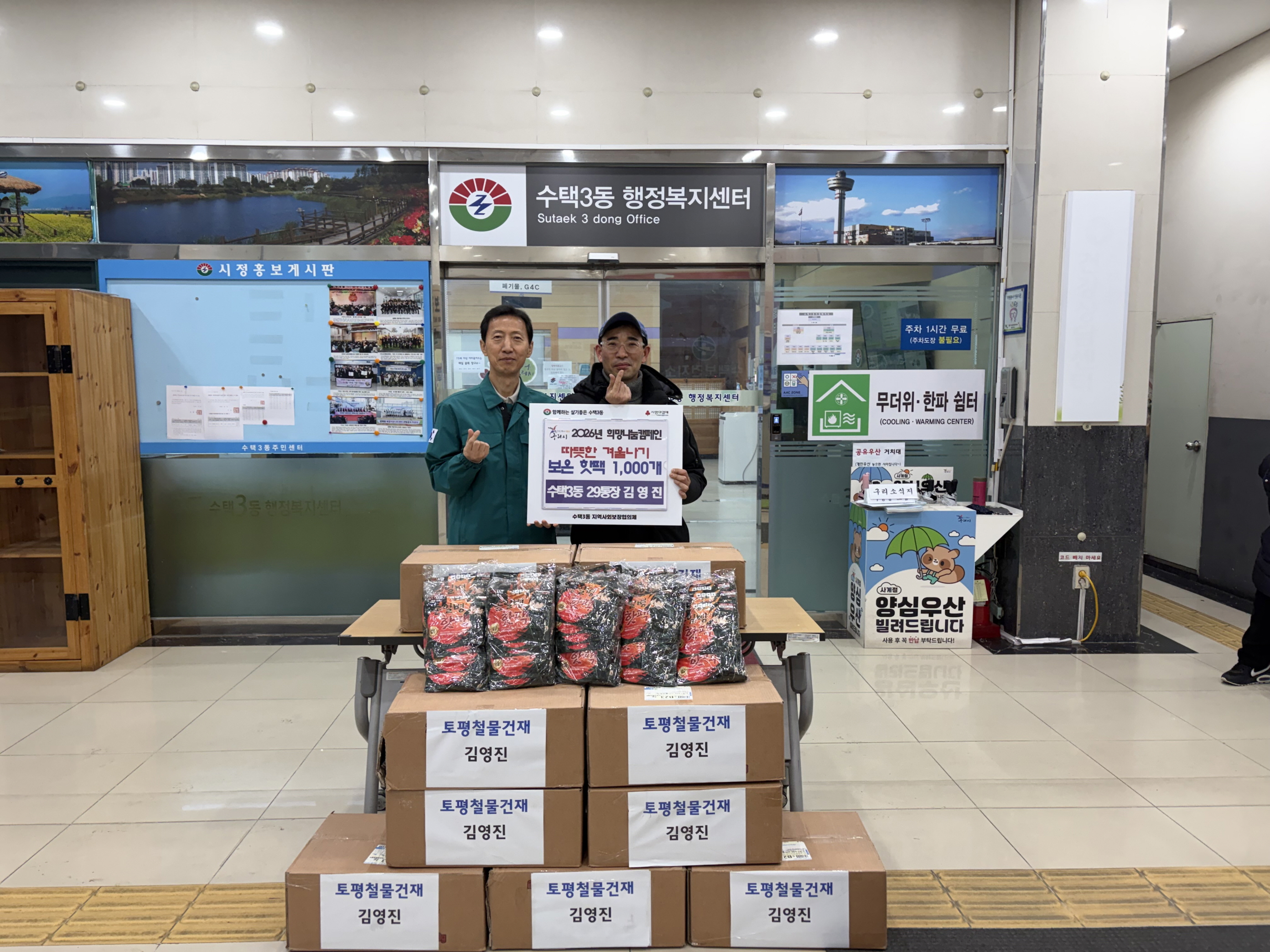 구리 수택3동 29통장, 따뜻한 겨울나기 보온 핫팩 1천 개 전달