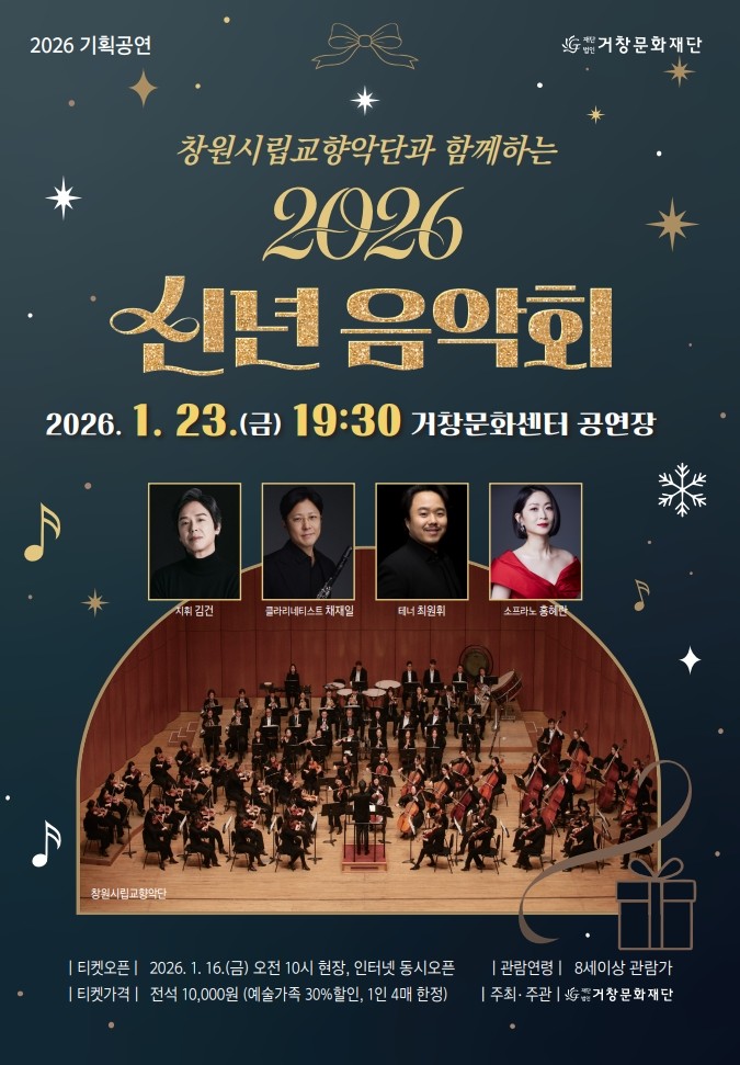 (재)거창문화재단, 새로운 시작과 희망의 ‘2026 신년음악회’ 개최!