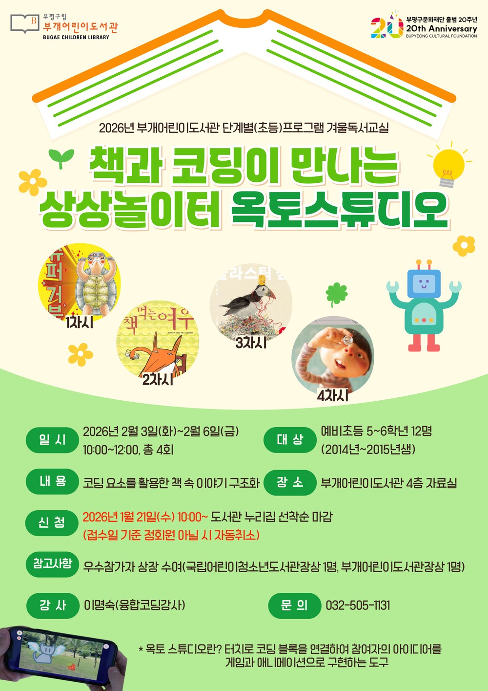 부개어린이도서관, 초등 겨울독서교실 「책과 코딩이 만나는 상상 놀이터 : 옥토스튜디오」운영