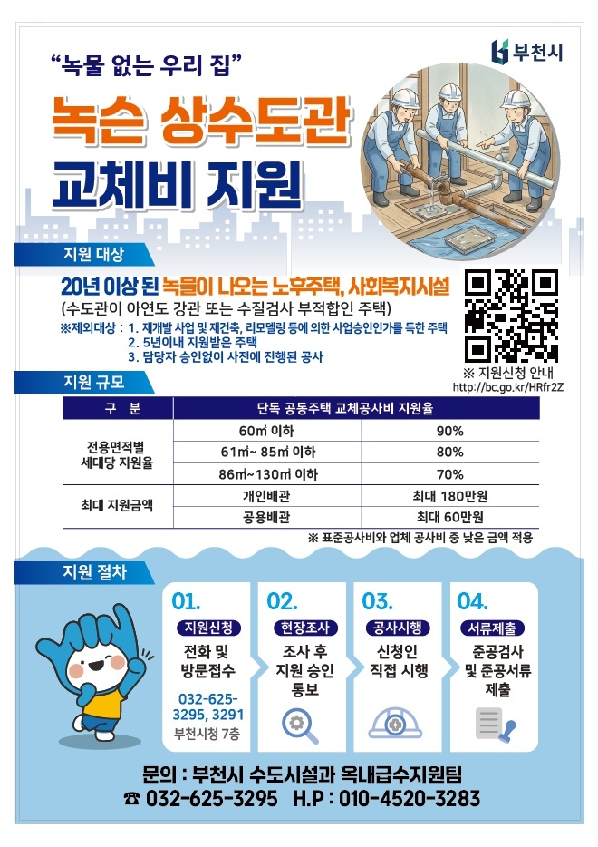 부천시, 노후 옥내급수관 교체 지원 확대… 최대 70%까지