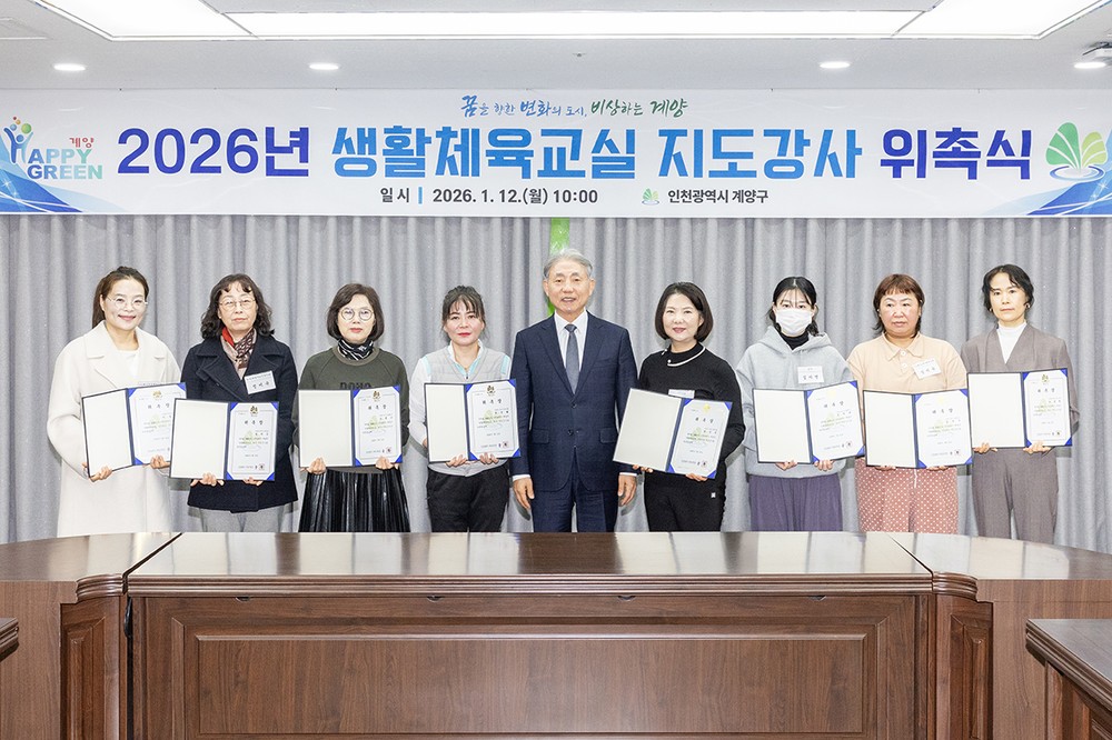 계양구, 2026년 생활체육교실 지도강사 위촉식 개최