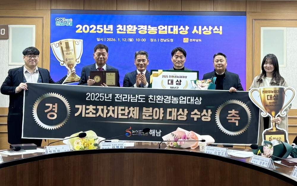 해남군, 2025년 전라남도 친환경농업 대상 수상