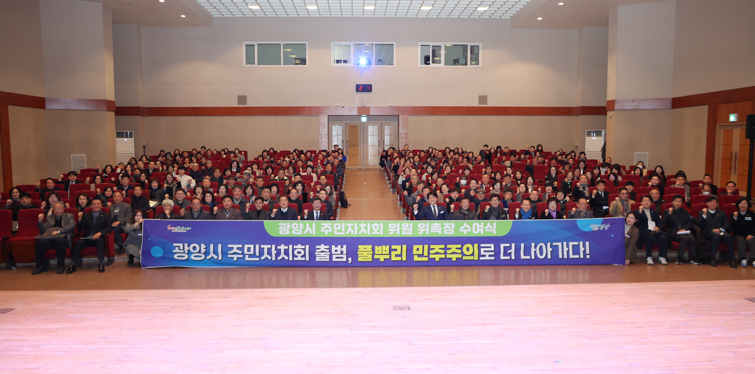 광양시 주민자치회 출범, 풀뿌리 민주주의 실현 첫걸음