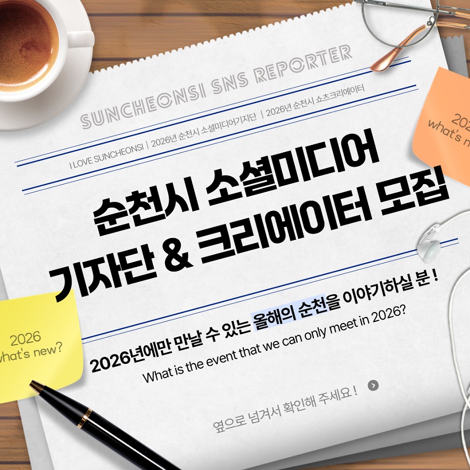 순천시, 숏폼부터 블로그까지...순천을 알릴 시민 주인공 찾는다