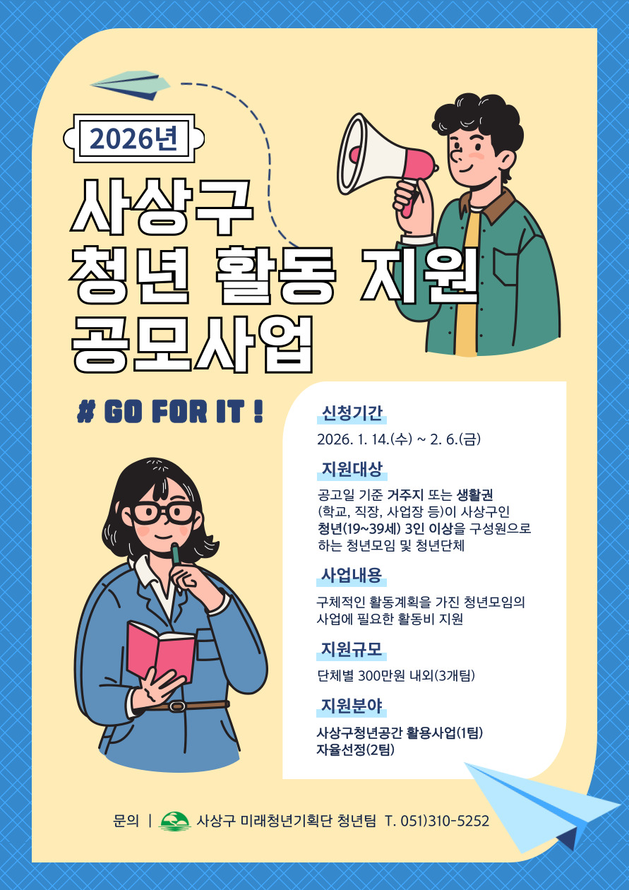 사상구, 청년 활동 지원 나선다… ‘2026 청년활동지원 공모사업’ 추진