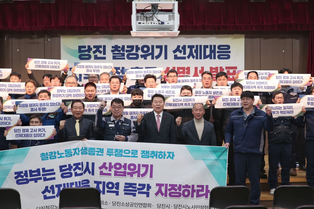 당진시, 철강산업 위기 선제대응 지역 지정 촉구 공동 성명 발표