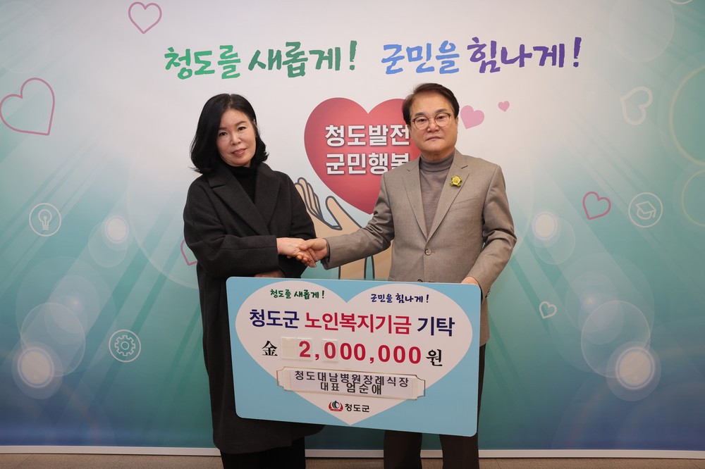 청도대남병원장례식장 엄순애 대표, 노인복지기금 200만원 전달