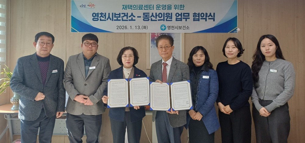 영천시보건소, 동산의원과 ‘장기요양 재택의료센터 시범사업’ 업무협약 체결