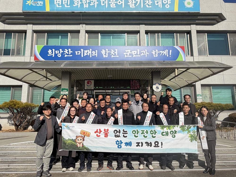 합천군 대양면, 이장단 17명, 새해맞이 산불예방 결의 다져