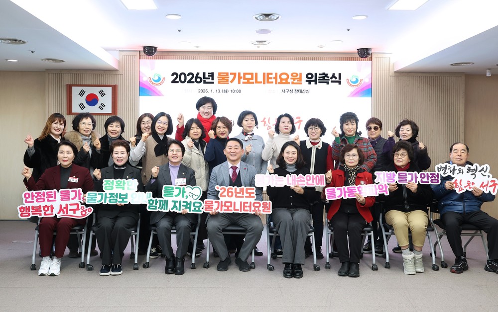 대전 서구, 2026년 물가 조사 요원 위촉
