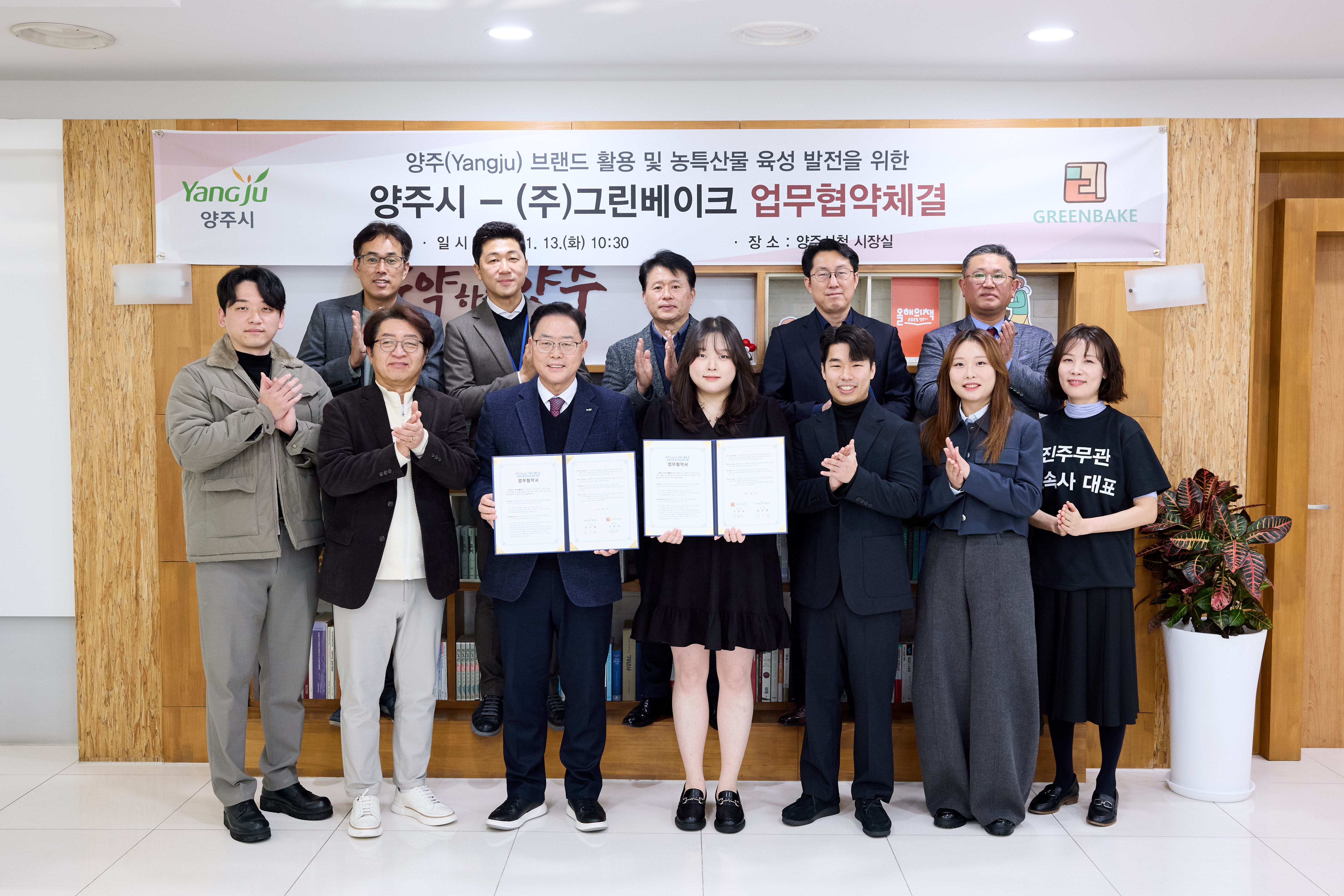 양주시, ㈜그린베이크와 ‘양주(Yangju) 브랜드 및 농특산물 육성’ 업무협약 체결