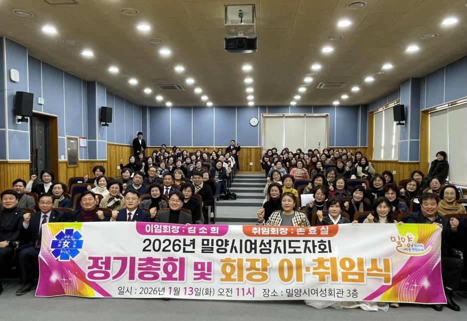 밀양시여성지도자회, 2026년 정기총회 및 회장 이·취임식 개최
