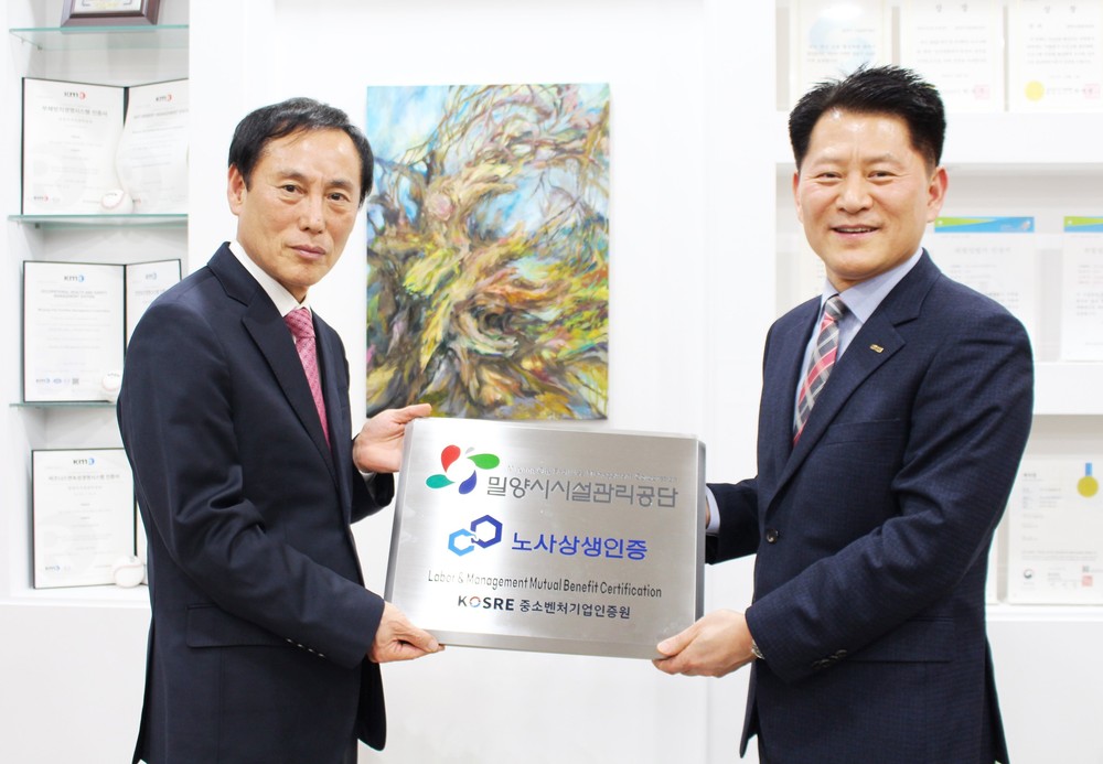 밀양시시설관리공단, 노사상생 인증 획득