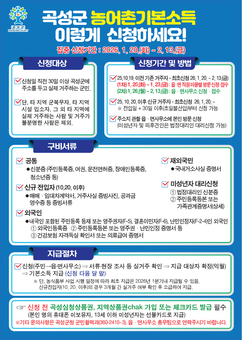 곡성군, '농어촌 기본소득' 본격 시동, 1월 20일부터 집중 신청 기간 운영