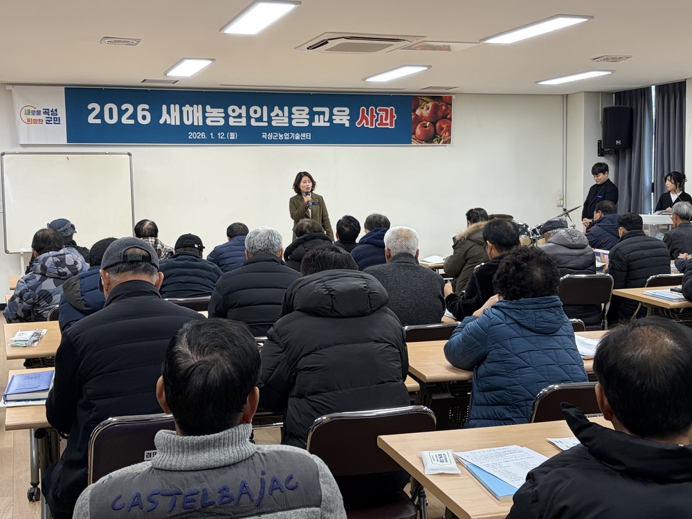 곡성군, 2026 새해농업인실용교육 본격 추진