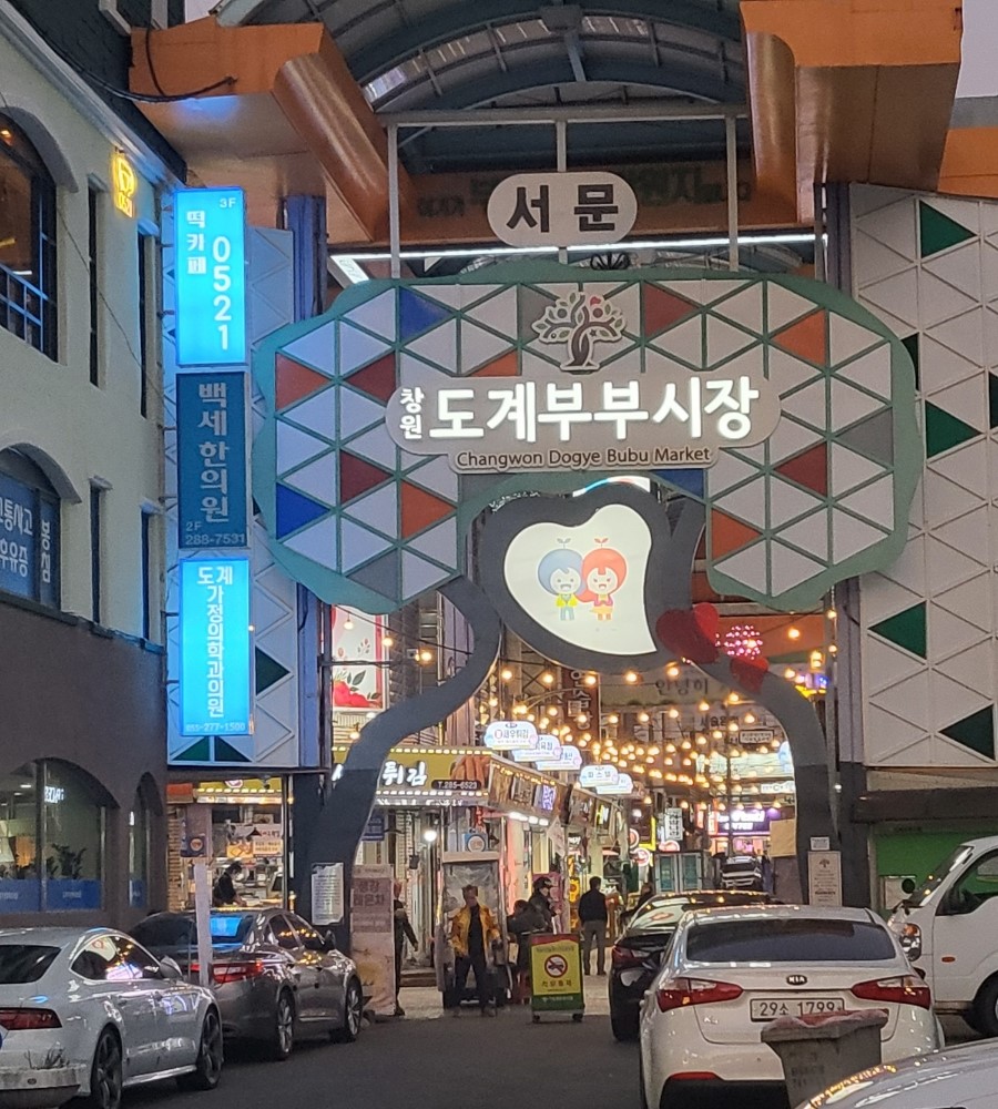 창원도계부부시장·가음정시장, 2026년 전통시장육성(문화관광형사업) 선정