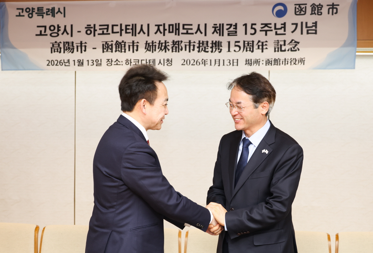 고양시-日 하코다테市, 자매결연 15주년…교육·청년 정책 등 지속 가능한 협력 방안 논의