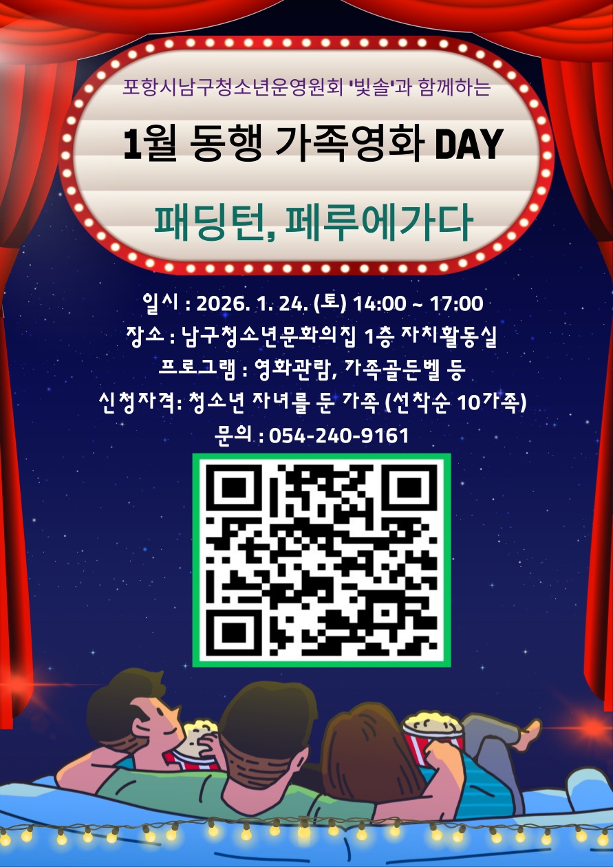 포항시 남구청소년문화의집, 동행 프로그램 가족 영화 DAY 참가자 모집