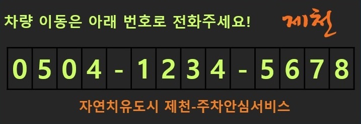 제천시, ‘주차안심번호 서비스’ 신청 마감 임박