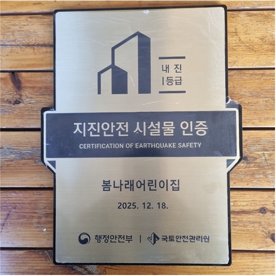 아름동 봄나래어린이집, 지진안전 시설물 인증획득