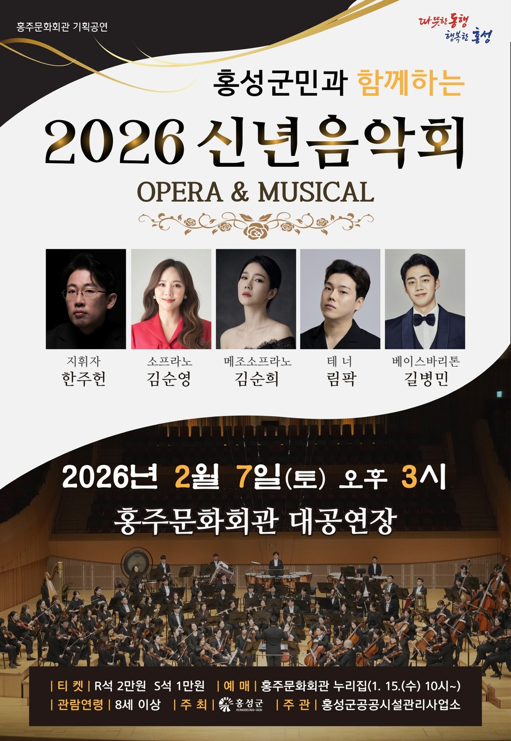 홍성군, 내달 7일 신년 음악회 개최