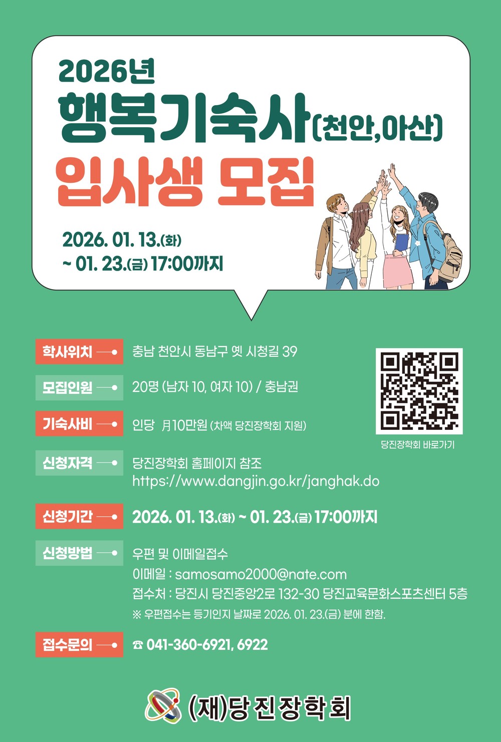 당진장학회, 천안 행복기숙사 입사생 모집