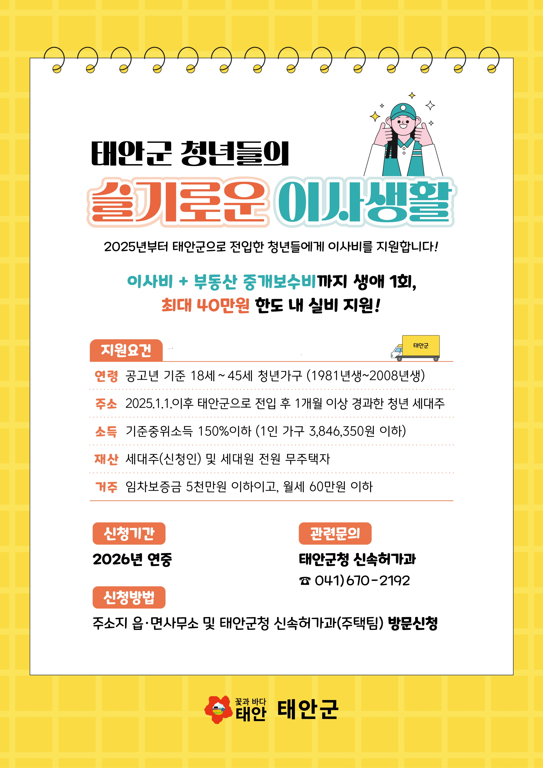 태안군, 청년들의 ‘태안살이’ 돕는다… ‘청년 이사비 지원사업’ 추진