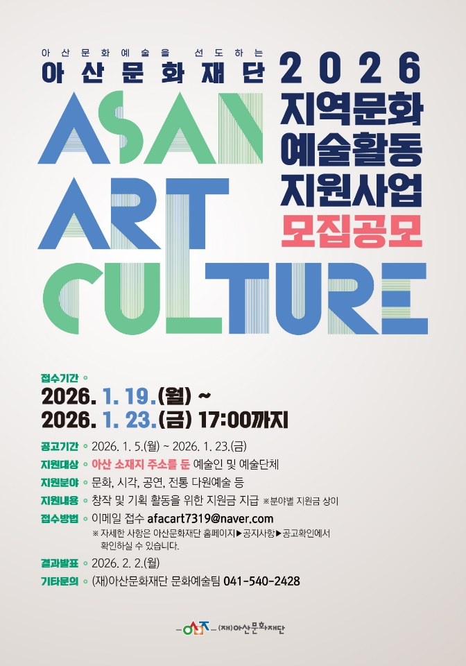 (재)아산문화재단, ‘2026 지역문화예술 활동지원사업’ 공모 시작